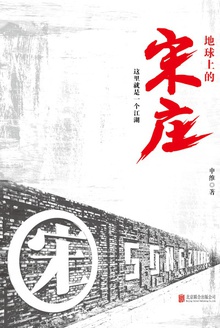 地球上的宋庄