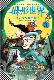 碟形世界3:实习女巫和空帽子