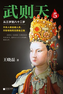 武则天5: 从三岁到八十二岁