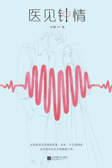 医见钟情