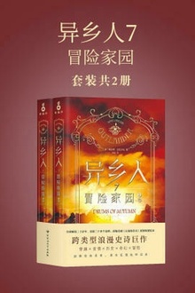 异乡人7:冒险家园(套装共2册)