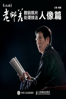 老邮差数码照片处理技法:人像篇