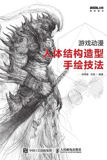 游戏动漫人体结构造型手绘技法