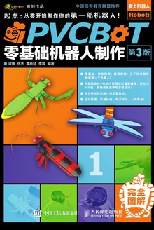 PVCBOT零基础机器人制作(第3版)