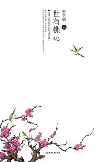 世有桃花