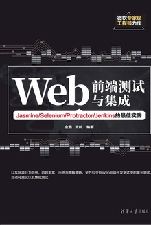Web前端测试与集成