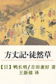 方丈记·徒然草