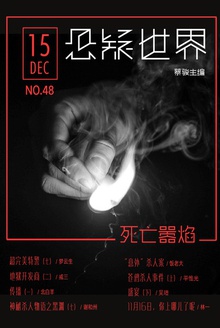 悬疑世界·死亡嚣焰