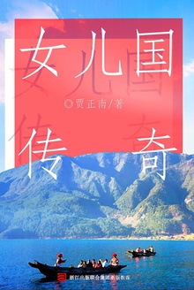 女儿国传奇