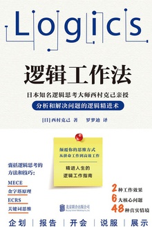 逻辑工作法