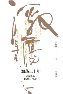 激荡三十年(十年典藏版)(全2册)