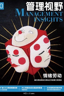 管理视野10:情绪劳动