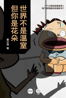 世界不是温室,但你是花朵