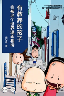 有教养的孩子,会被这个世界温柔相待