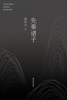 先秦诸子