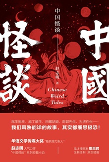 中国怪谈