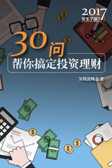 2017发生了啥:30问帮你搞定投资理财