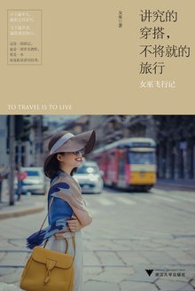 讲究的穿搭,不将就的旅行