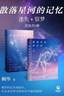 散落星河的记忆:迷失+窃梦(套装共2册)