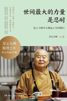 世间最大的力量是忍耐