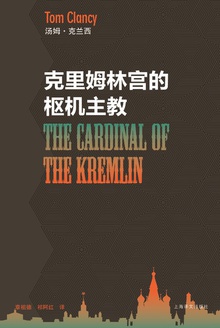 克里姆林宫的枢机主教