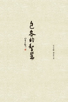 包容的智慧