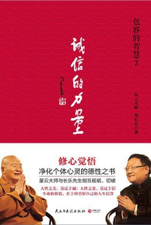 包容的智慧3:诚信的力量