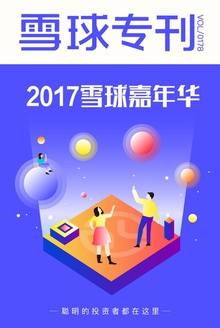 雪球专刊178期——2017雪球嘉年华
