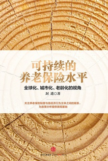 可持续的养老保险水平