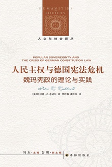 人民主权与德国宪法危机:魏玛宪政的理论与实践