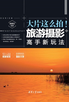 大片这么拍!旅游摄影高手新玩法
