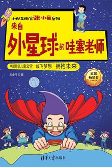 来自外星球的哇塞老师