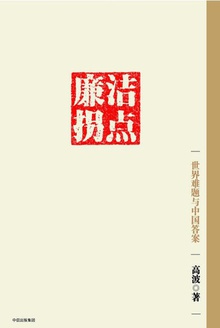 廉洁拐点