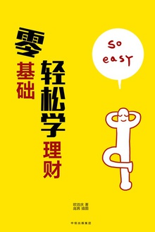 零基础轻松学理财