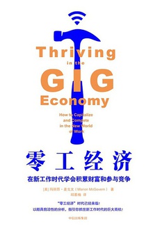 零工经济:在新工作时代学会积累财富和参与竞争