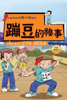 蹦豆的糗事