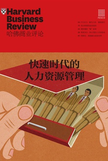 快速时代的人力资源管理