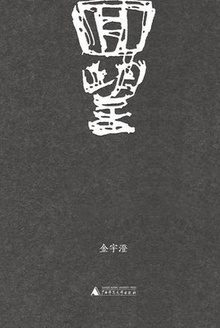 回望
