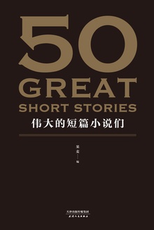 50:伟大的短篇小说们