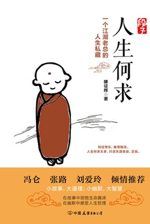 段子:人生何求