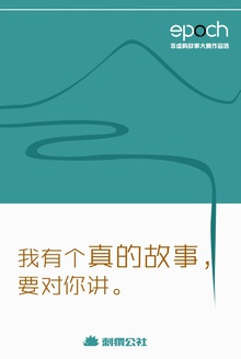 我有个真的故事,要对你讲