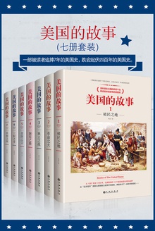 美国的故事(套装书共7册)