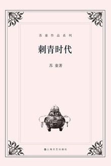 刺青时代(苏童作品系列)