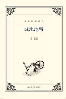 城北地带 (苏童作品系列)