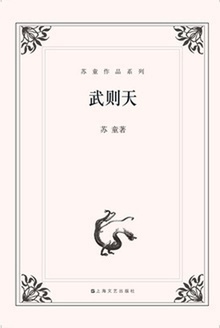 武则天(苏童作品系列)