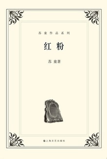 红粉(苏童作品系列)