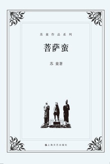 菩萨蛮(苏童作品系列)