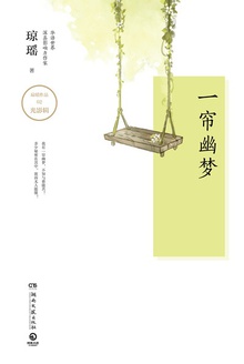 一帘幽梦