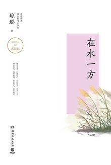 在水一方