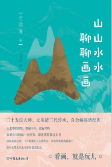 山山水水聊聊画画(元明清卷)